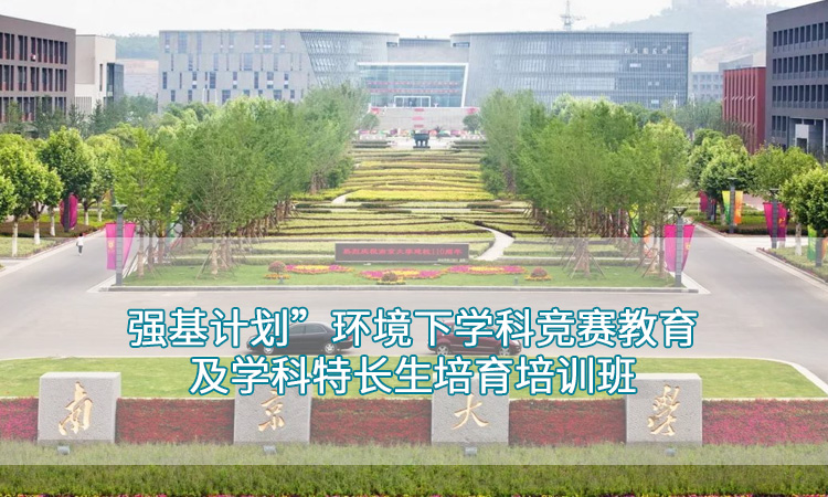 南京大学-强基计划”环境下学科竞赛教育及学科特长生培育培训班