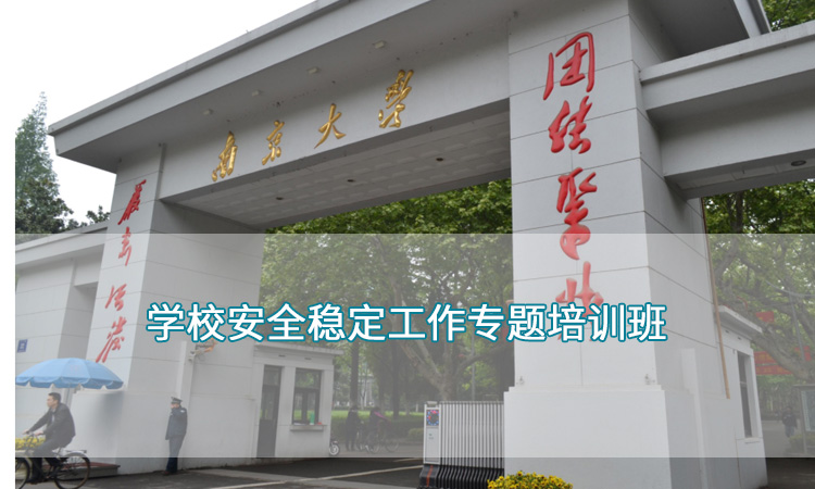 南京大学-学校安全稳定工作专题培训班