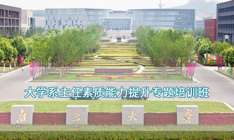 南京大学-大学系主任素质能力提升专题培训班
