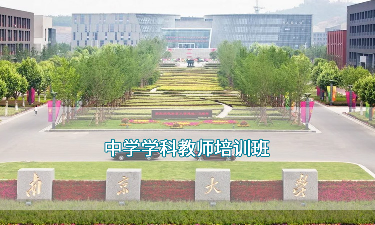 中小学校教师培训-南京大学中学学科教师培训班