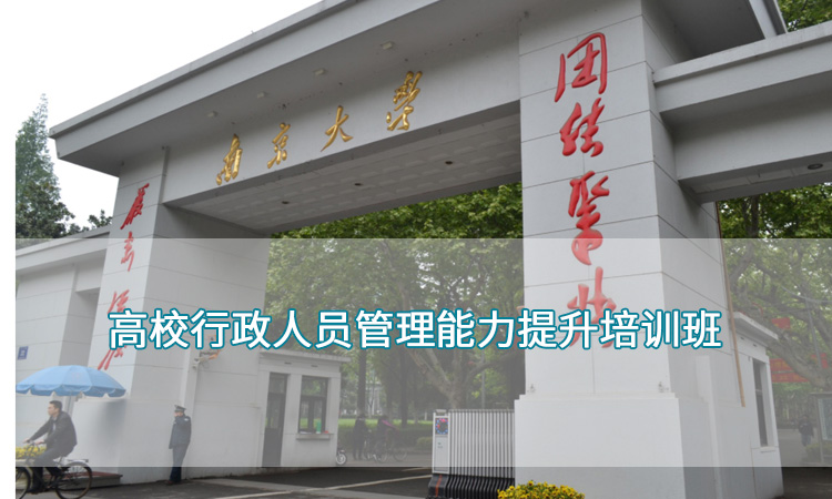 高校行政人员管理能力提升培训班.jpg
