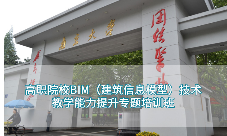南京大学-高职院校BIM（建筑信息模型）技术教学能力提升专题培训班