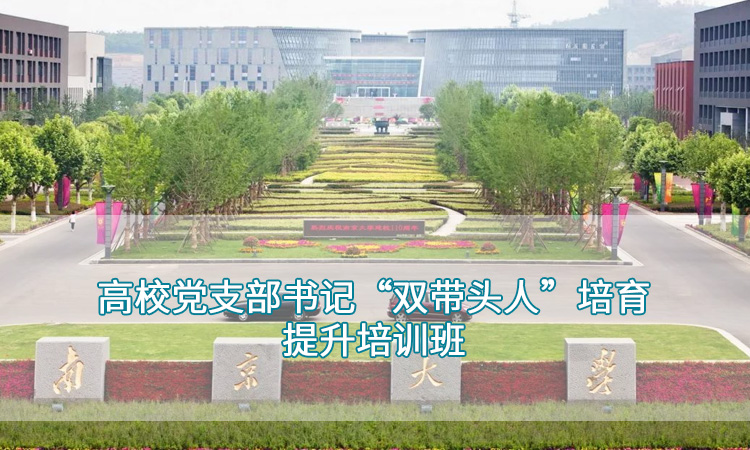 高校党支部书记“双带头人”培育提升培训班.jpg