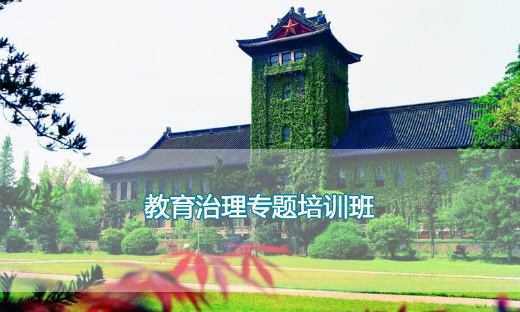 教师培训课程-南京大学教育治理专题培训班