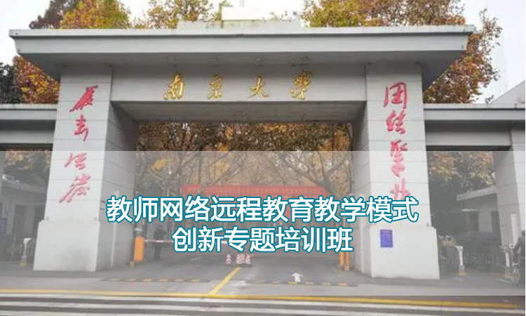 中小学校教师培训-南京大学教师网络远程教育教学模式创新专题培训班