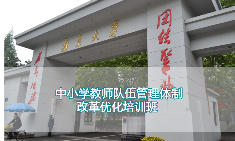 中小学校教师培训-南京大学中小学教师队伍管理体制改革优化培训班