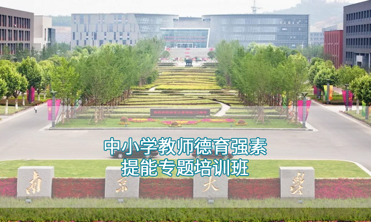 南京大学-中小学教师德育强素提能专题培训班