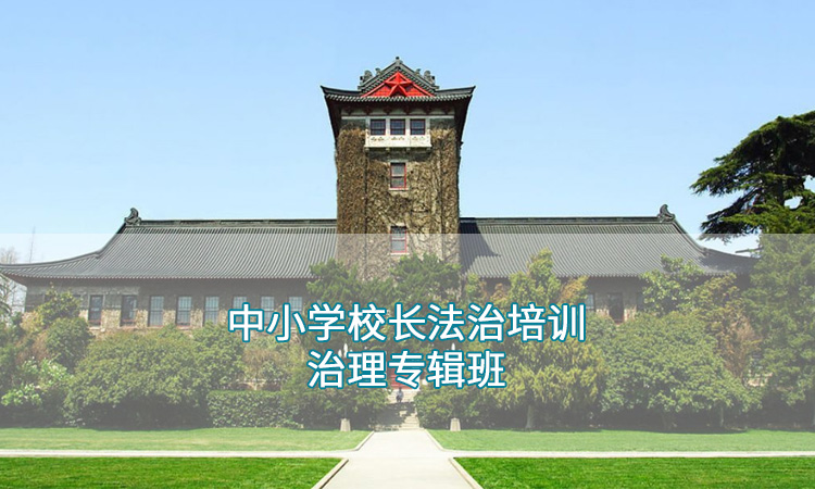 4-中小学校长法治培训治理专辑班.jpg
