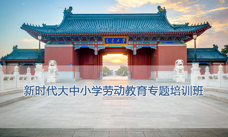南京大学培训中心-新时代大中小学劳动教育专题培训班