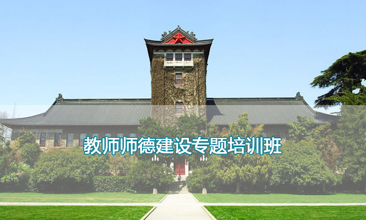 南京大学培训中心-教师师德建设专题培训班