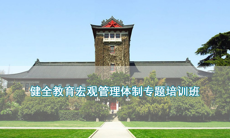 健全教育宏观管理体制专题培训班.jpg