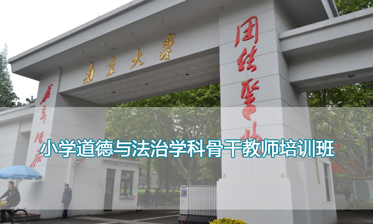 南京大学培训中心-小学道德与法治学科骨干教师培训班