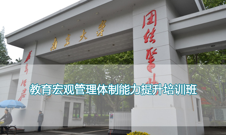 南京大学培训中心-教育宏观管理体制能力提升培训班