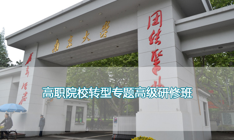 南京大学培训中心-高职院校转型专题高级研修班