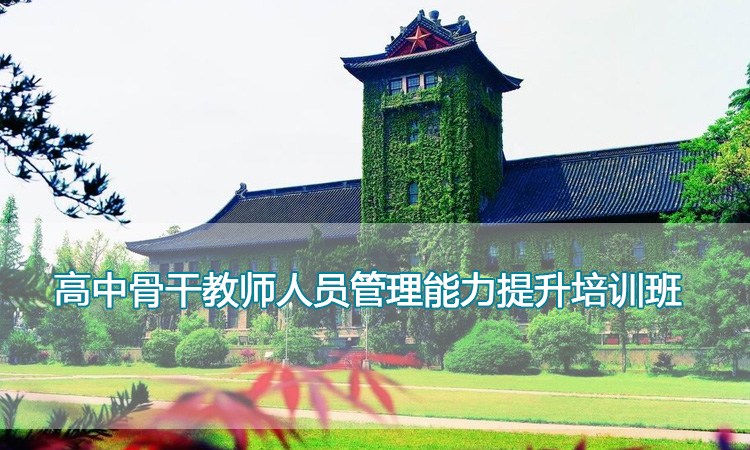 南京大学培训中心-高中骨干教师人员管理能力提升培训班