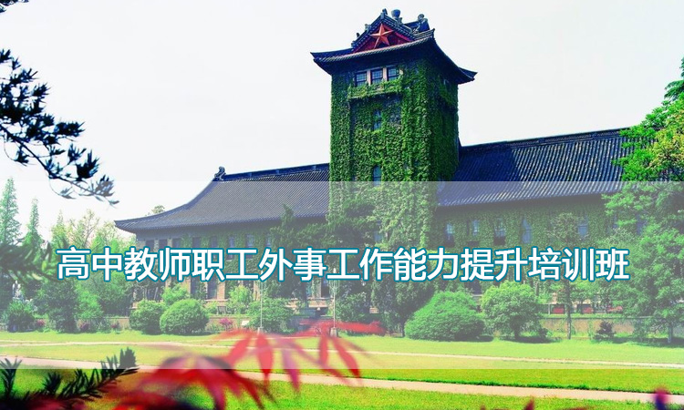南京大学培训中心-高中教师职工外事工作能力提升培训班