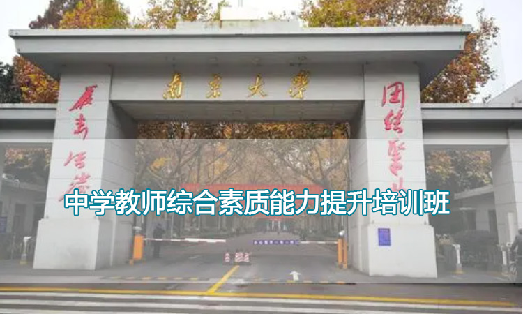 南京大学培训中心-中学教师综合素质能力提升培训班