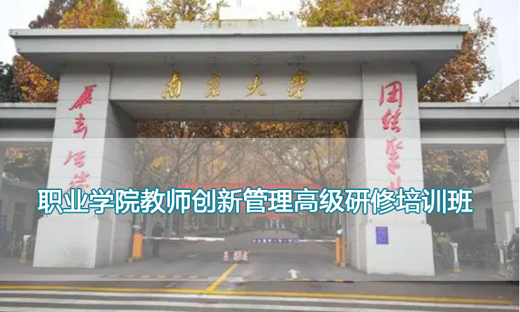 南京大学培训中心-职业学院教师创新管理高级研修培训班