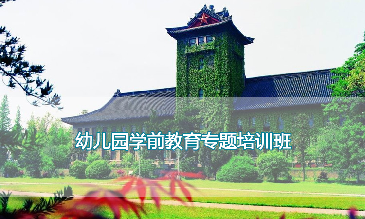 南京大学培训中心-幼儿园学前教育专题培训班