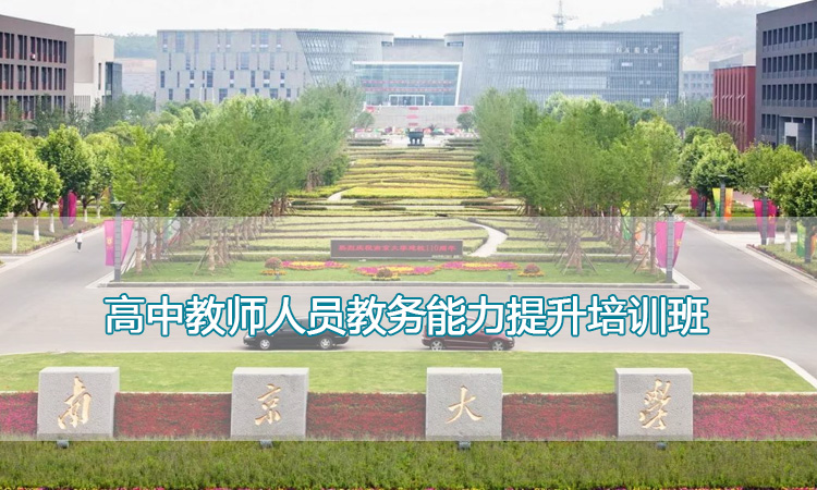 高中教师人员教务能力提升培训班.jpg