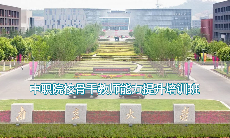 南京大学培训中心-中职院校骨干教师能力提升培训班