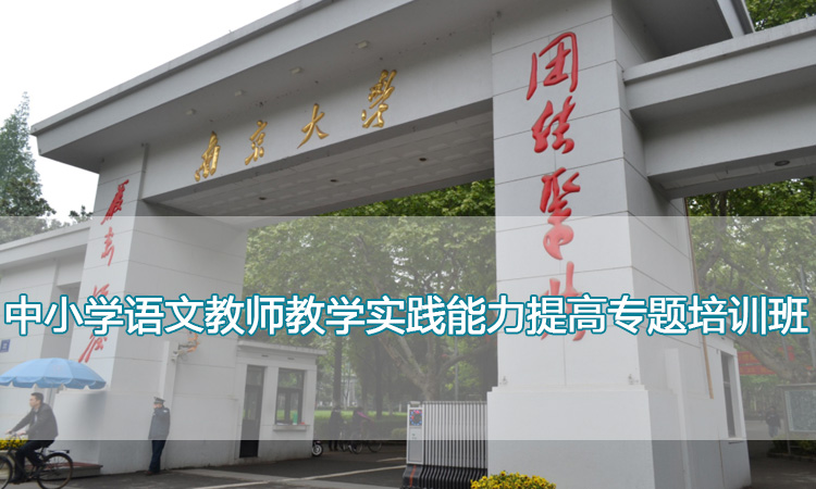 南京大学培训中心-中小学语文教师教学实践能力提高专题培训班