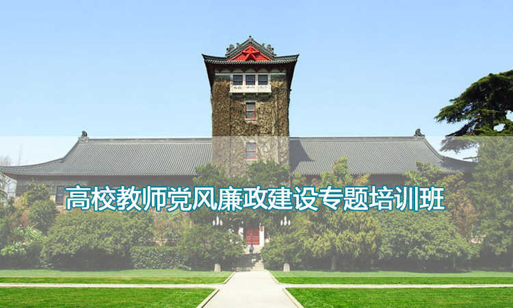 南京大学培训中心-高校教师党风廉政建设专题培训班