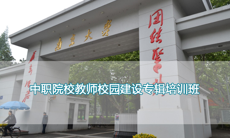 南京大学培训中心-中职院校教师校园建设专辑培训班