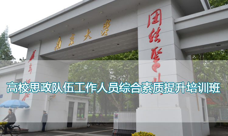 南京大学培训中心-高校思政队伍工作人员综合素质提升培训班