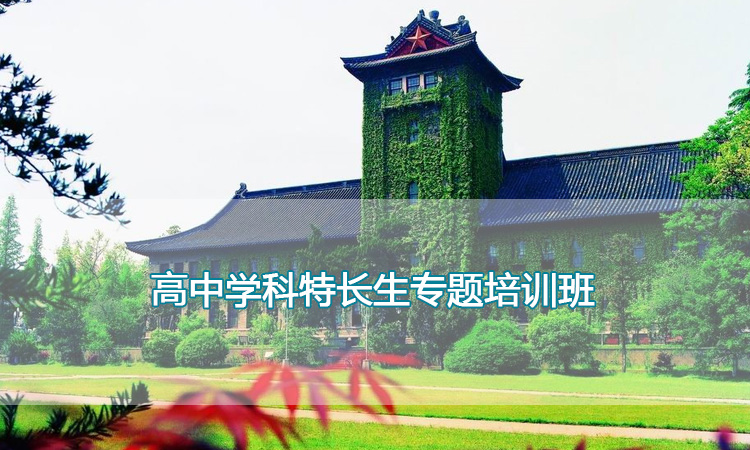 南京大学培训中心-高中学科特长生专题培训班