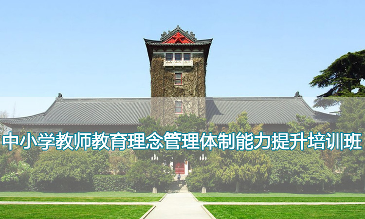 南京大学培训中心-中小学教师教育理念管理体制能力提升培训班