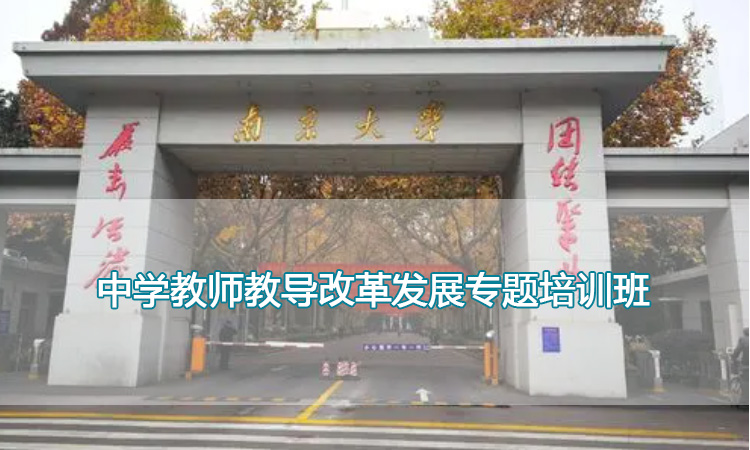 南京大学培训中心-中学教师教导改革发展专题培训班