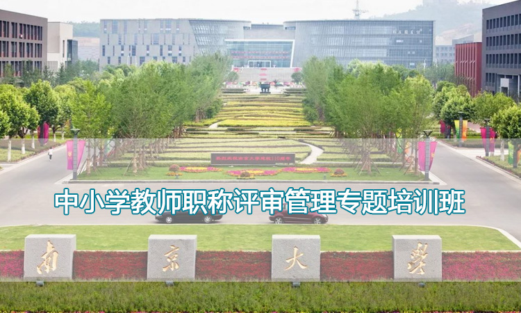 南京大学培训中心-中小学教师职称评审管理专题培训班