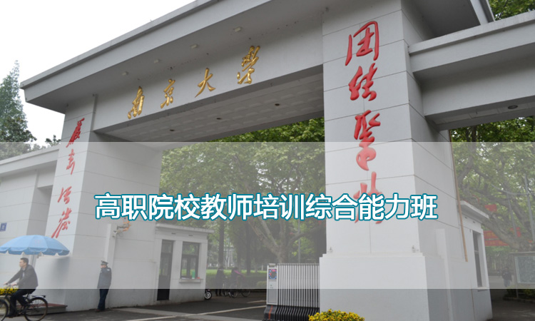 南京大学培训中心-高职院校教师培训综合能力班