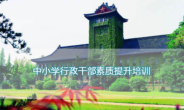 南京大学培训中心-中小学行政干部素质提升培训