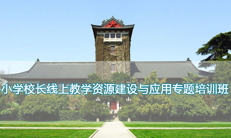 南京大学培训中心-小学校长线上教学资源建设与应用专题培训班