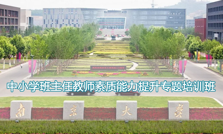 南京大学培训中心-中小学班主任教师素质能力提升专题培训班