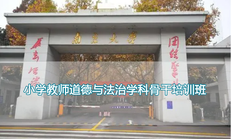 南京大学培训中心-小学教师道德与法治学科骨干培训班