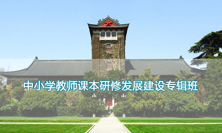 南京大学培训中心-中小学教师课本研修发展建设专辑班