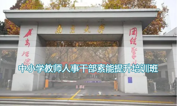 南京大学培训中心-中小学教师人事干部素能提升培训班