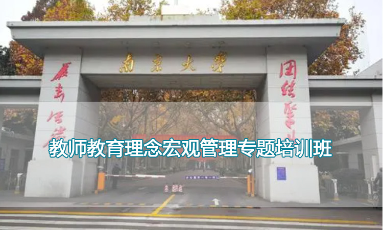 南京大学培训中心-教师教育理念宏观管理专题培训班