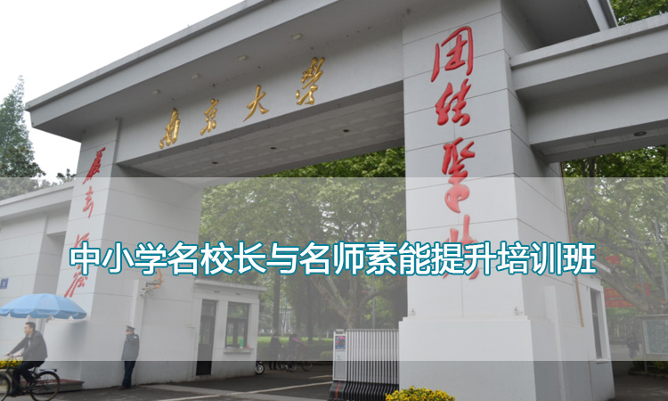 南京大学培训中心-中小学名校长与名师素能提升培训班 