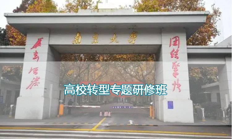 南京大学培训中心-高校转型专题研修班