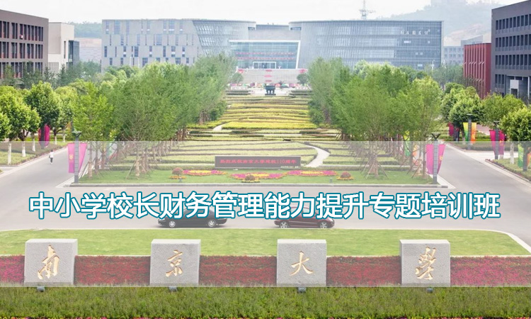 中小学校长财务管理能力提升专题培训班.jpg