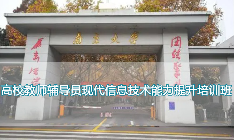 南京大学培训中心-高校教师辅导员现代信息技术能力提升培训班