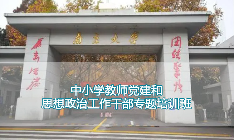 南京大学培训中心-中小学教师党建和思想政治工作干部专题培训班