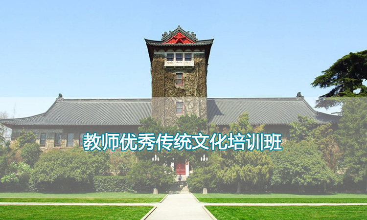 南京大学培训中心-教师优秀传统文化培训班