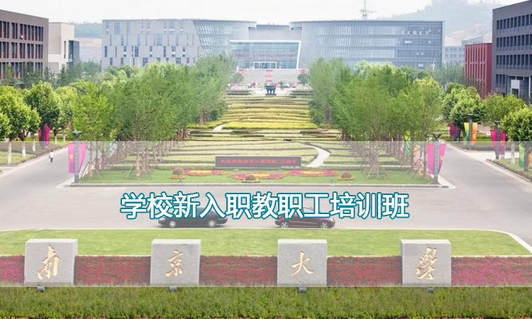 南京大学培训中心-学校新入职教职工培训班