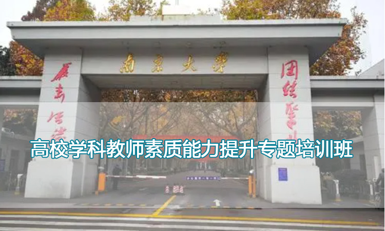 高校学科教师素质能力提升专题培训班.jpg