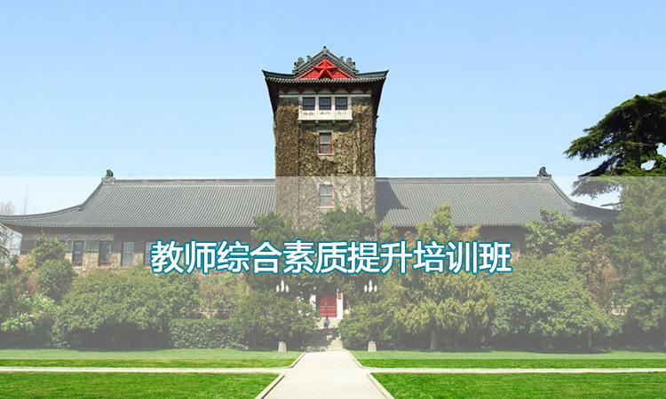 教师综合素质提升培训班.jpg